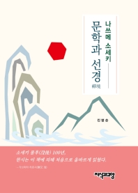 나쓰메소세키 문학과 선경